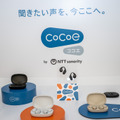 NTTソノリティの新ブランド「cocoe」、世界初のオープンイヤー型集音器「cocoe Ear」を12月23日からクラファン開始