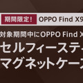 HasselbladとAIを7000mAh越えバッテリーで使い倒す OPPO Find X9 12月23日発売(スマホ沼)