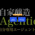 OpenClawも不要。完全ローカルで動くエージェンティックAIを非プログラマー（俺）が開発できる時代。しかも自分で機能追加して育成できるのだ（CloseBox）