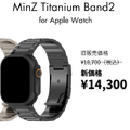 どんなシーンでも違和感なく使えるMinzチタンバンドが価格改定！18,700円→14,300円に（テクノエッジ購買部）