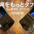 30周年の堅牢PCタフブック新モデルは180cm落下や放水に耐える極限モデルFZ-40・dGPU選択可のFZ-56 モジュラー構造で拡張対応
