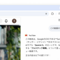 Gemini in Chrome日本上陸　複数タブまとめて比較・YouTube要約・Gmailやカレンダー連携など便利機能多数