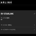 どこでも衛星インターネットのStarlink for RVが日本でもスタート。クルマもないのに切り替えた理由（CloseBox）