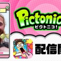 人の顔で遊べ。任天堂の瞬間スマホゲーム「Pictonico!」(ピクトニコ)をやってみた IS開発「メイドイン」と顔面ゲームの系譜