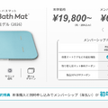 乗るだけ体組成計スマートバスマットに新モデル、AIで体重変動を先読み　交換マット無料や二台め30%オフ特典の発売記念キャンペーン実施