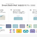 乗るだけ体組成計スマートバスマットに新モデル、AIで体重変動を先読み　交換マット無料や二台め30%オフ特典の発売記念キャンペーン実施