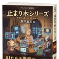 最先端AIのClaude Fable 5が産んだ作家、黒戸寓五の新シリーズ「止まり木」はどのように構想されたか、AI作家と人間編集者の全やりとり(CloseBox)