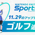 『Nintendo Switch Sports』にゴルフ追加。11月29日に無料アップデート配信