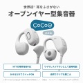 NTTのオープンイヤー集音器 cocoe Ear 一般発売、テレビ用Auracast送信機のcocoe Linkも用意 nwmの音響技術で聞こえ対策