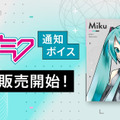 なぜ今？初音ミクさんの着信ボイス日英30種、iPhoneで初発売　クリプトン『プライベートで好きな音を楽しむ環境が整ってきた』