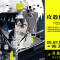 『攻殻機動隊展 Ghost and the Shell』関西巡回展が開幕 XREALの『電脳VISION』も提供、新作アニメ原画など新コンテンツ追加