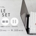 HHKBと定番アクセサリの「フレキシブルワークセット」最大7340円オフで限定販売　「打ち箸」にシリコンパームレスト、スリーブケースまで一式