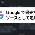『Googleで優先ソースとして追加』とは？設定方法と影響範囲、追加のお願い
