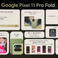 Googleの折りたたみスマホはどこが変わった?Pixel 11 Pro Foldは縦長スタイル継続、耐久性3倍 メインカメラは感度56%向上(仕様比較)