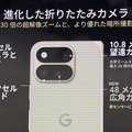 Googleの折りたたみスマホはどこが変わった?Pixel 11 Pro Foldは縦長スタイル継続、耐久性3倍 メインカメラは感度56%向上(仕様比較)