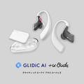 ソフトバンク、AIが「自己成長」を支援するイヤホン+レコーダーGLIDiC AI +u Buds発売 理詰めのコーチと共感のバディが助言