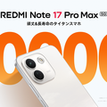 「モバイルバッテリー要らず」の堅牢スマホREDMI Note 17 Pro Max、1万円引き早割で販売中 画面破損の無料交換特典も