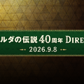 任天堂『ゼルダの伝説40周年ダイレクト』とニンテンドーダイレクトを9月8日・9日連続配信