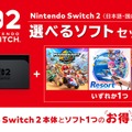Nintendo Switch 2に最大5000円お得な「選べるソフトセット」 本体と定番タイトルDL版1本の年末商戦施策