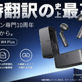サブスク不要のAI通訳イヤホンTimekettle W4 Plus、初日30%オフで予約開始 相手に渡せる左右分割スタイル、文字起こしや議事録生成も無料