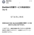 衛星インターネットのStarlinkから、突然の価格改定通知が届いた。その新価格を見てさらに驚く（CloseBox）