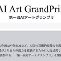 AI作画・AI作曲・AIゲーム制作などを競う「AIアートグランプリ」開催決定。グランプリは10万円+RTX 4080マシン