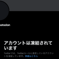 Twitterイーロン王の怒りが降りかかった？マストドン公式アカは凍結され、僕のマストドンサーバは有害認定（CloseBox）