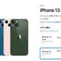 アップル製品多数が約15～27％値上げ。iPhone 13は約2万円増の11万7800円から