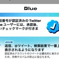 Twitter Blue国内提供開始。月1380円で認証マークやツイート優先表示・広告半減など。機能一覧と使い方