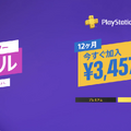 PS Plus遊び放題プラン最大40%引きセールは本日まで。1月13日23時59分終了