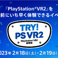 PS VR2先行体験イベント、事前登録制で2月開催。非売品グッズやPlayStation UTも