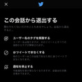 Twitter、巻き込みを抜ける「会話から退出」機能追加。自分宛て＠ メンションからタグを削除