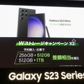 海外で好調のGalaxy S23シリーズ、日本では販路拡大とオンライン販売強化でシェア拡大を目指す（石野純也）