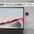 ASUS Zenbook S 13 OLED発売。2.8K有機EL・14時間駆動・約1kgで16万～の最高コスパ高性能モデル（笠原一輝）