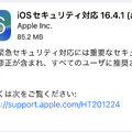 アップル、iPhone / iPad / Macに初の緊急セキュリティ対応を配信。48時間かけて展開