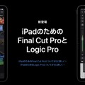 Logic ProとFinal Cut Pro、ついにiPad版登場。サブスクオンリーで5月24日提供開始