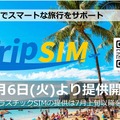 290円プランで話題のHISモバイルが20GB＋かけ放題『自由自在スーパープラン』、海外向け『Trip SIM』投入の狙い (石野純也)