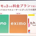 分かりにくいドコモの新プラン irumo (イルモ) / eximo (エクシモ)。どうしてこうなったのか（石野純也）