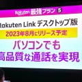 延期約3年、ついに登場したRakuten Link デスクトップ版を試す (石野純也)