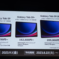 Galaxy Z Fold5とFlip5はauとドコモが9月1日発売。Galaxy Tab S9シリーズやWatch6も国内発表(価格一覧)