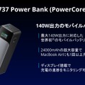 MBP16をモバイルバッテリーで。アンカーが最大140Wモデル発表、65W充電器一体型も