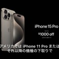 ▲iPhone 15シリーズ発表時には、下取りした際の割引も強調されていた