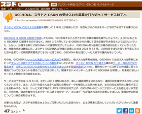 スラド、サービス終了が正式決定。受け入れ先募集の打ち切りで 画像
