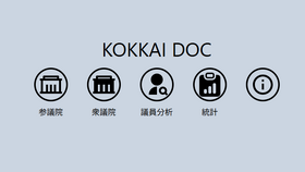 国会議員の過去発言をAIで分析し、政治的立場をまとめたサイト「KOKKAI DOC」を東大などが発表（生成AIクローズアップ） 画像