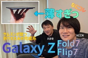 サムスン、Galaxy Z Fold7・Z Flip7ほか新製品発表。実機を見た我々→「ここまで薄いとは…」（スマホ沼） 画像