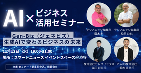 Gen-Biz（ジェネビズ）：生成AIで変わるビジネスの未来を解説するテクノエッジ主催イベントを11月12日に開催します 画像