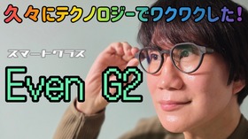 いろいろズルできそうなスマートグラス「Even G2」を試す（動画） 画像