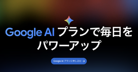 Google AI Plusが大幅値下げでストレージ倍増、月725円で400GBとGemini Pro追加機能が利用可能に 画像