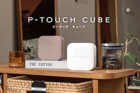 おはじきにもケーブルにもレッテルを貼りまくれ！ブラザーのスマホ操作ラベルライターP-TOUCH CUBEに10年ぶり入門機、USB-C充電に対応 画像
