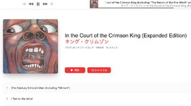 キング・クリムゾンの全アルバム「宮殿」「めざめ」「戦慄」「レッド」他がサブスクに。Apple Music Singも対応で「スターレス」カラオケも（CloseBox） 画像